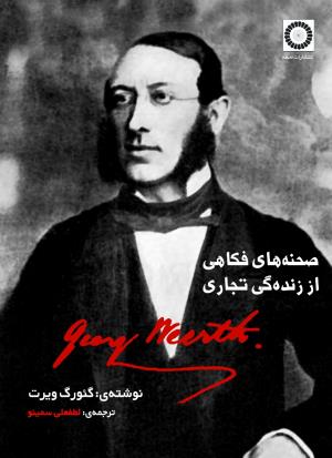 صحنه‌های فکاهی از زنده‌گی تجاری